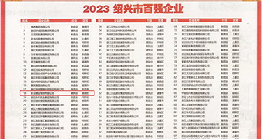 女被男操的说插的太深权威发布丨2023绍兴市百强企业公布，长业建设集团位列第18位